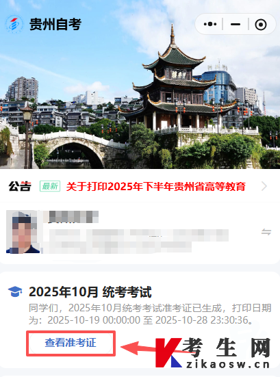 2025年10月贵州自考准考证入口已开通! 2025年10月贵州自考准考证入口已开通!