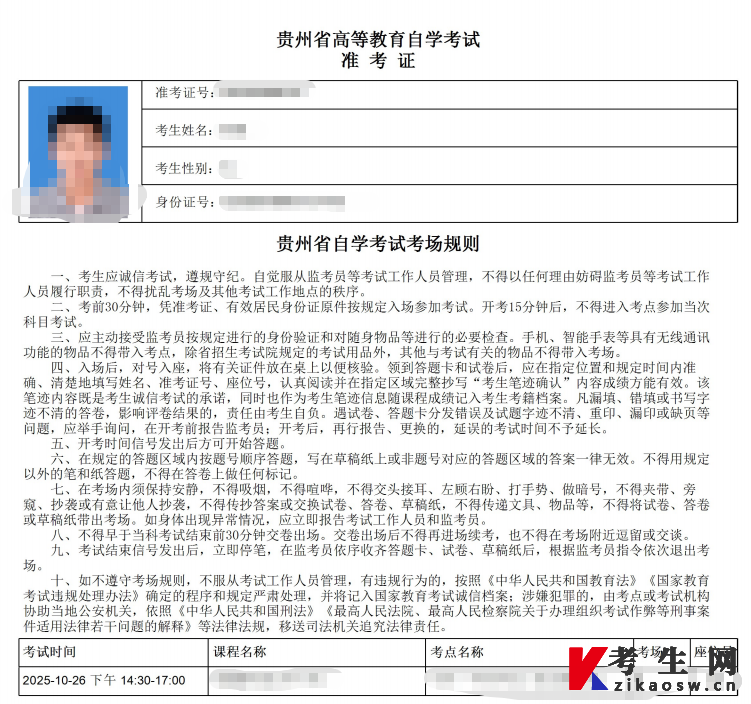 2025年10月贵州自考准考证入口已开通! 2025年10月贵州自考准考证入口已开通!