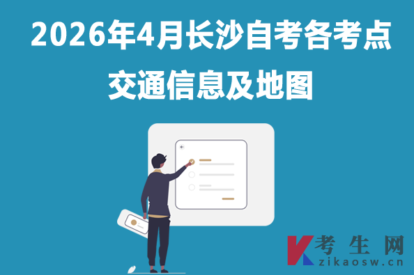 2026年4月长沙自考各考点交通信息及地图