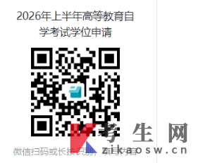 海南师范大学2026年上半年自学考试本科毕业生学士学位申请通知