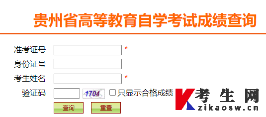 2022年10月贵州自考成绩查询入口 2022年10月贵州自考成绩查询入口