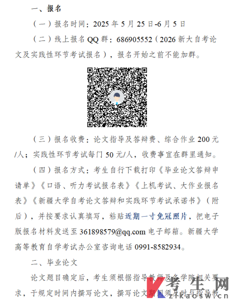 新疆大学2026年自考实践性环节考核及毕业论文答辩相关安排