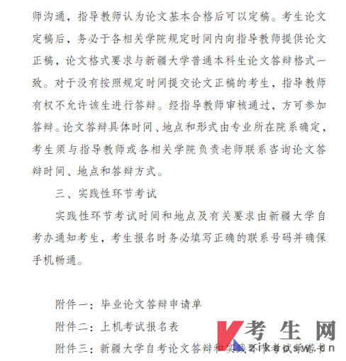 新疆大学2026年自考实践性环节考核及毕业论文答辩相关安排