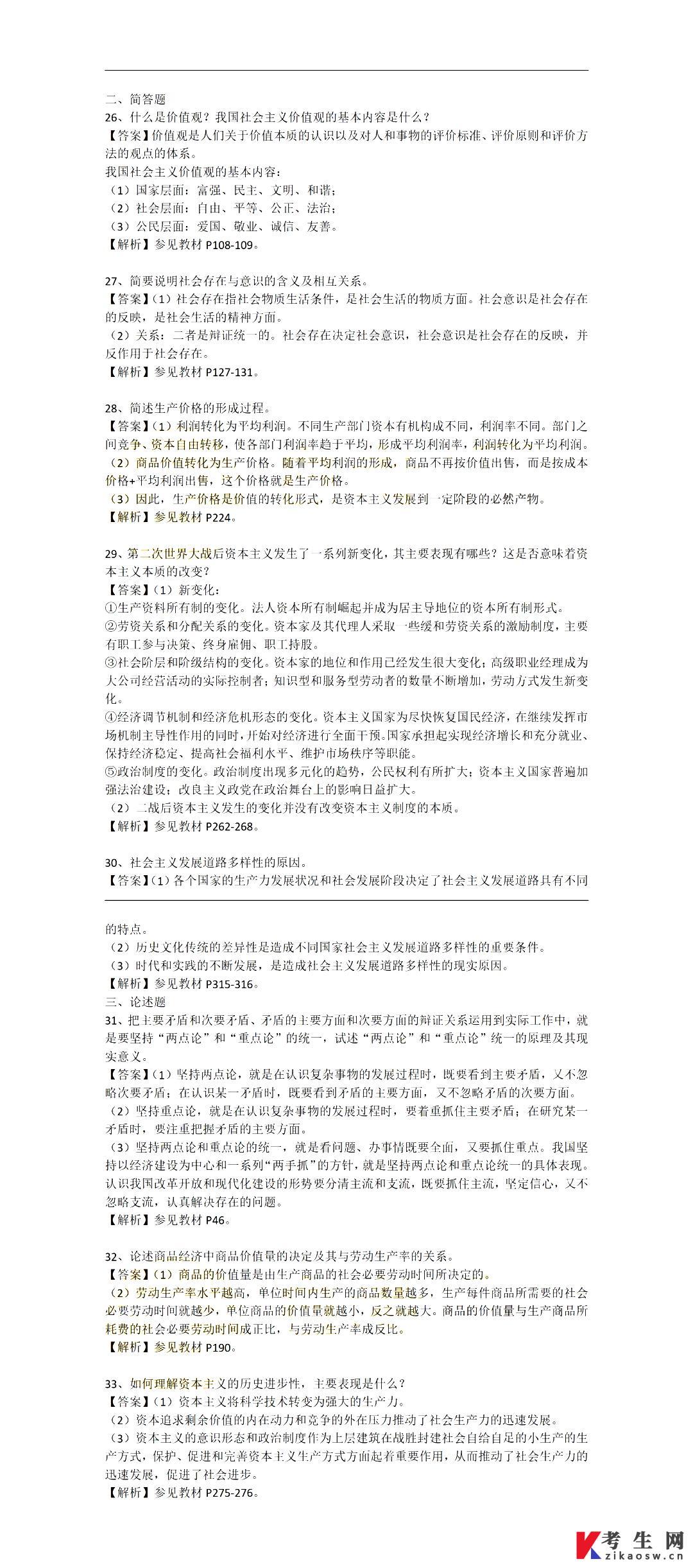 2026年4月15044自考马原部分试题及答案（考友回忆版） - 自考生网【攀知自考】