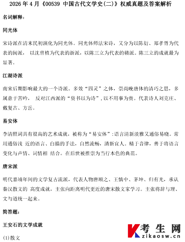 2026年4月自考00539中国古代文学史(二)真题及答案