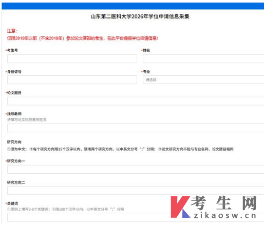 山东第二医科大学2026年学位申请信息采集平台操作流程图文详解