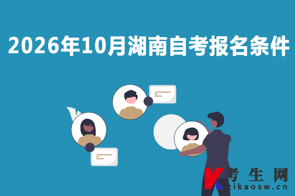 2026年10月湖南自考报名条件