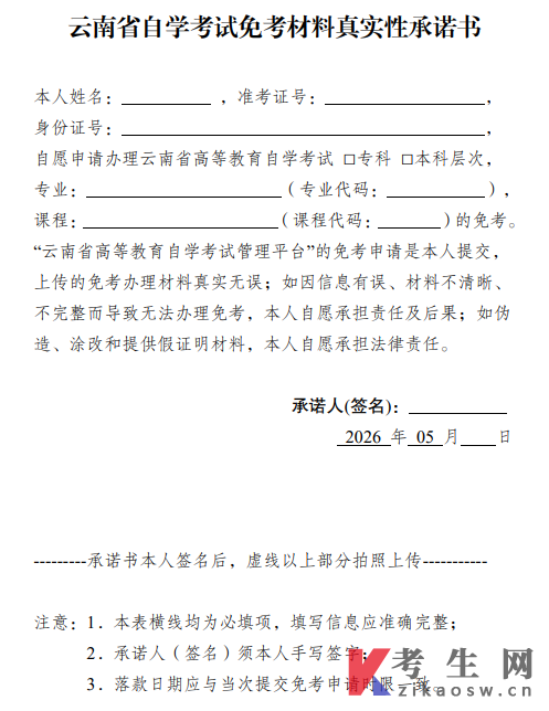 2026年上半年云南省自学考试免考材料真实性承诺书
