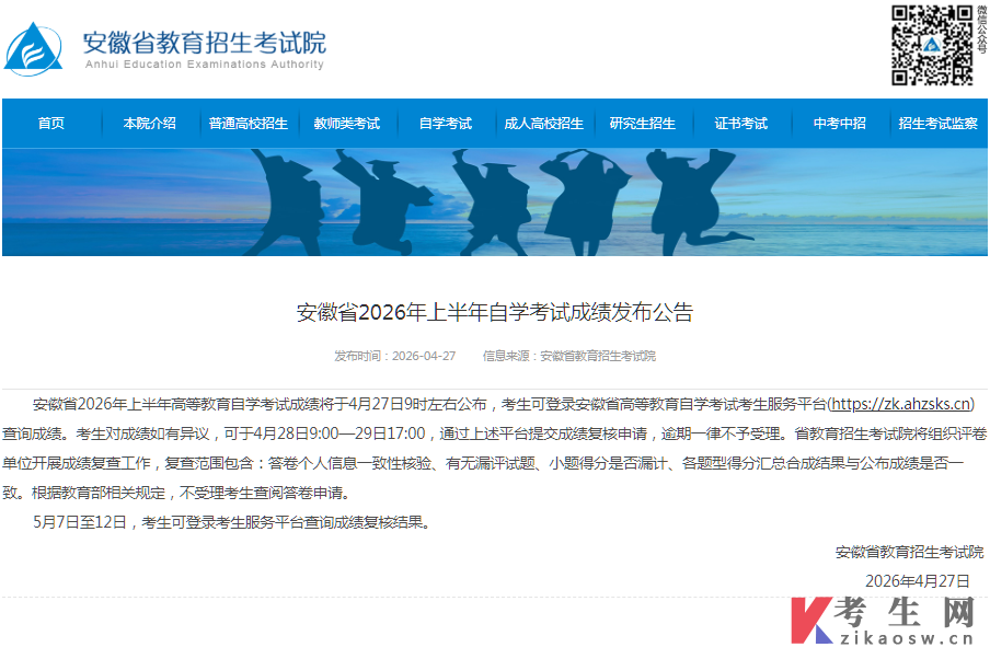 安徽省2026年上半年自学考试成绩发布公告 安徽省2026年上半年自学考试成绩发布公告