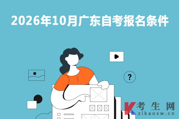 2026年10月广东自考报名条件