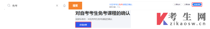 2026年上半年浙江自学考试考生办理课程免考指南