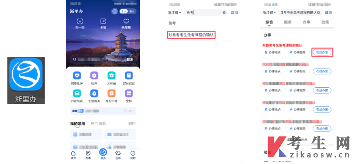2026年上半年浙江自学考试考生办理课程免考指南