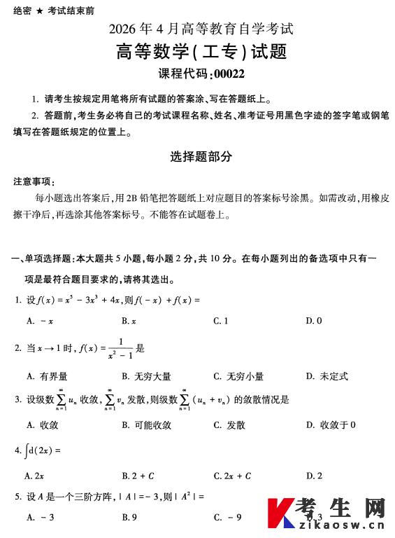 2026年4月自考00022高等数学(工专)试题