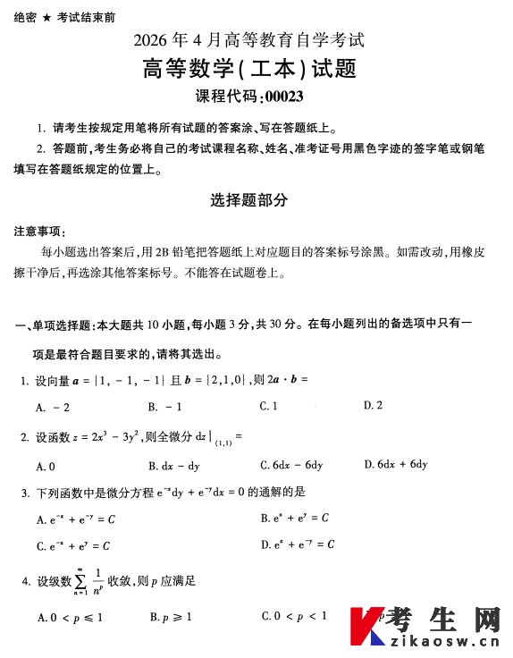 2026年4月自考00023高等数学(工本)真题及答案