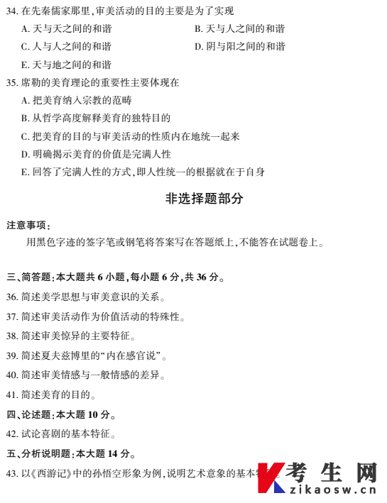 2026年4月自考00037美学真题及答案