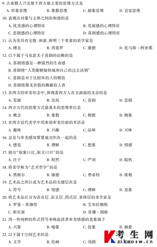 2026年4月自考00037美学真题及答案