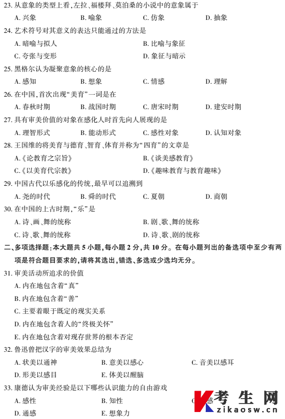 2026年4月自考00037美学真题及答案