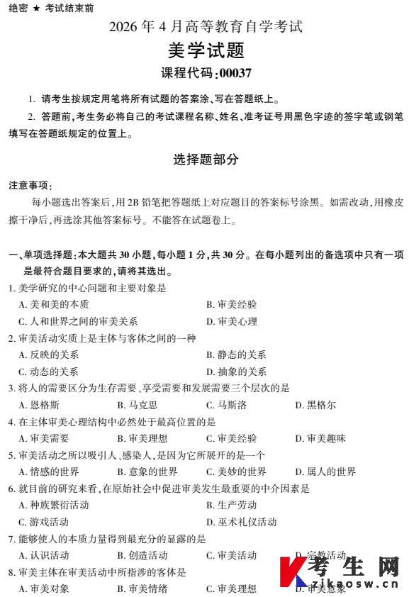 2026年4月自考00037美学真题及答案