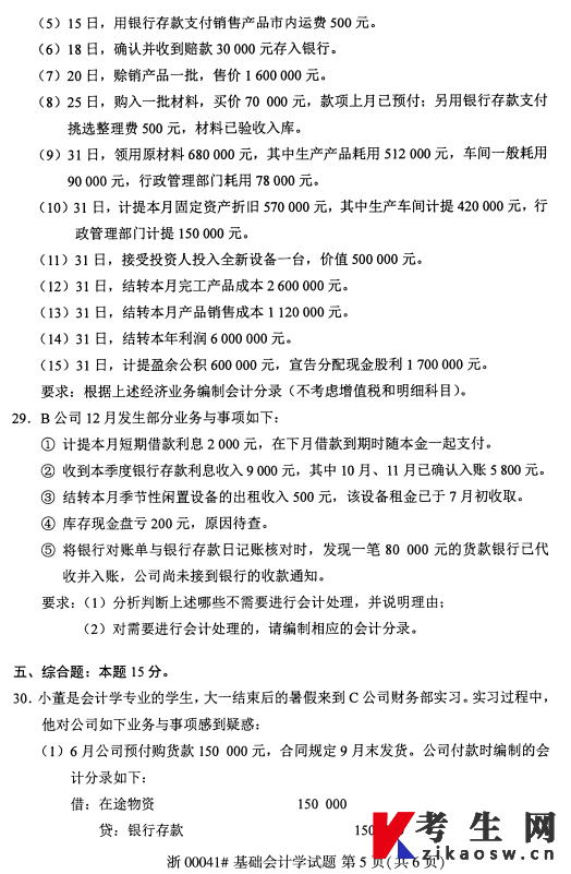 2026年4月自考00041基础会计学真题及答案