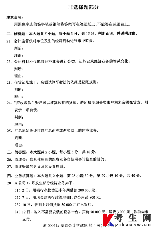 2026年4月自考00041基础会计学真题及答案
