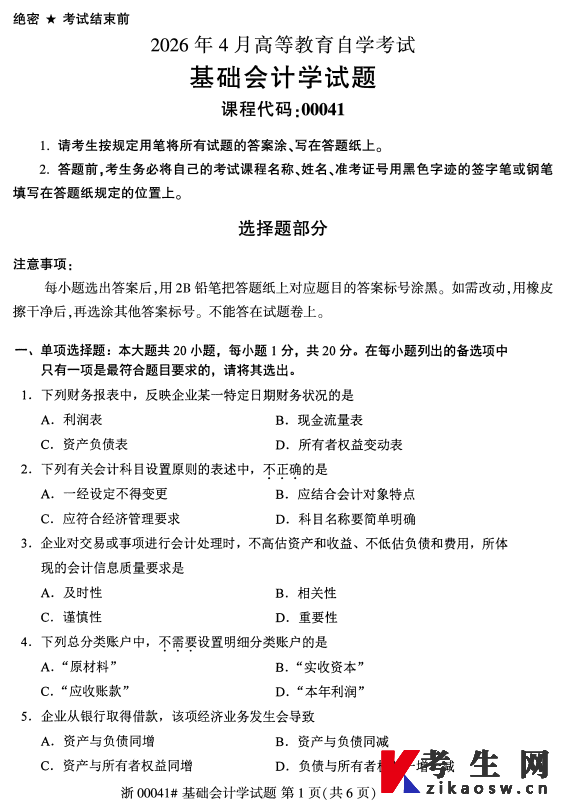 2026年4月自考00041基础会计学真题及答案
