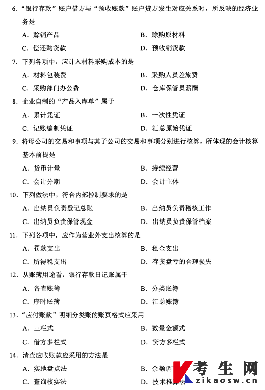 2026年4月自考00041基础会计学真题及答案