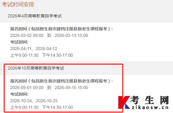 2026年10月重庆自考报名时间