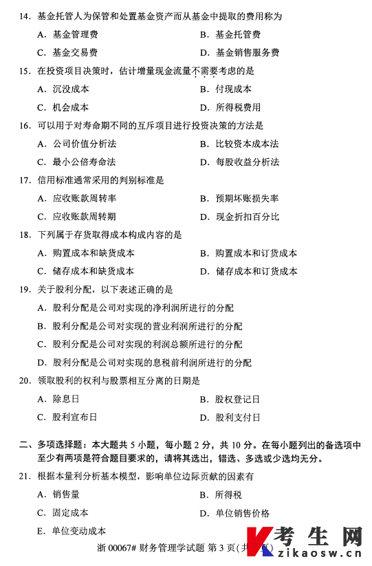 2026年4月自考00067财务管理学真题及答案