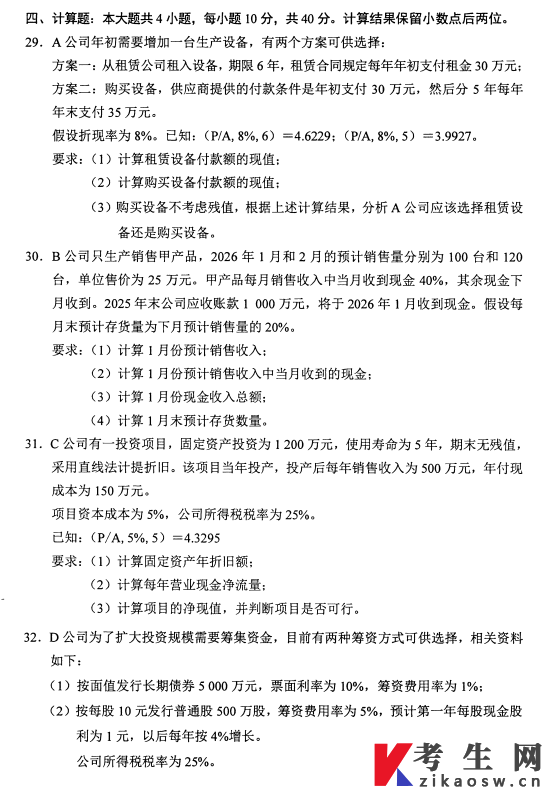 2026年4月自考00067财务管理学真题及答案
