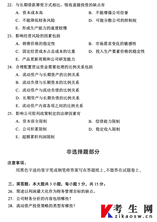 2026年4月自考00067财务管理学真题及答案