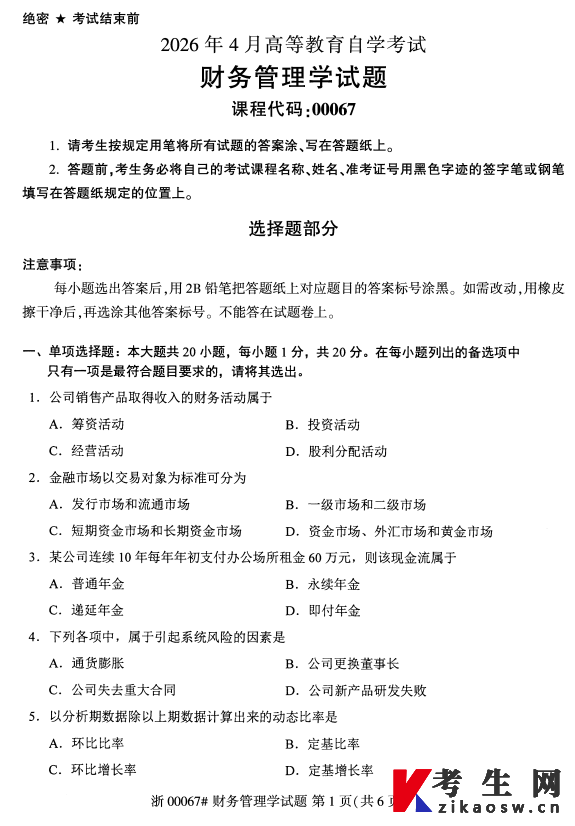 2026年4月自考00067财务管理学真题及答案