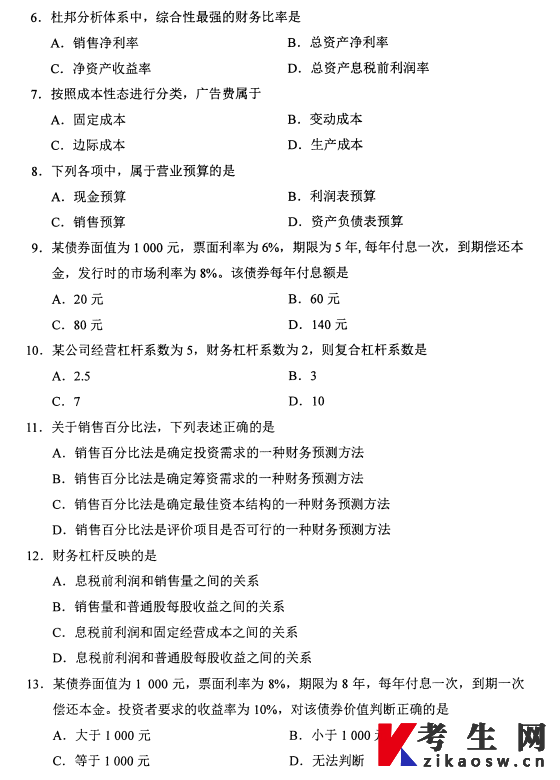 2026年4月自考00067财务管理学真题及答案