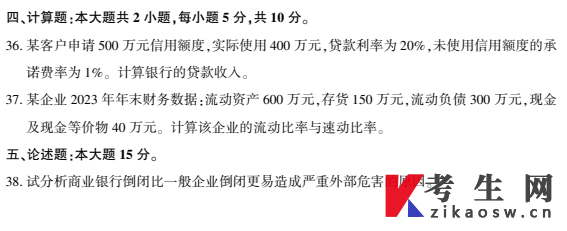 2026年4月自考00072商业银行业务与经营真题及答案