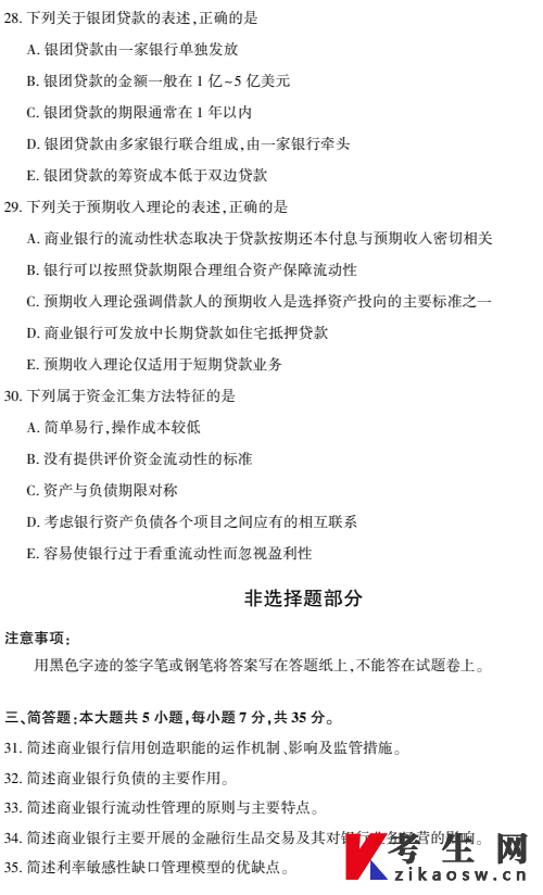 2026年4月自考00072商业银行业务与经营真题及答案