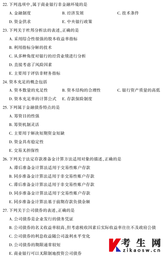 2026年4月自考00072商业银行业务与经营真题及答案