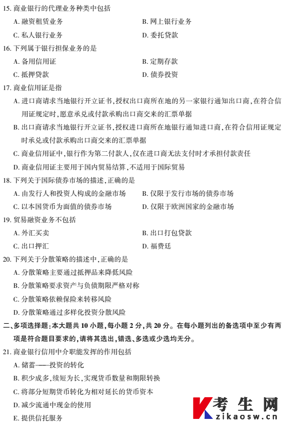 2026年4月自考00072商业银行业务与经营真题及答案