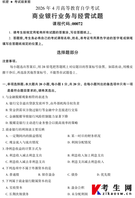 2026年4月自考00072商业银行业务与经营真题及答案