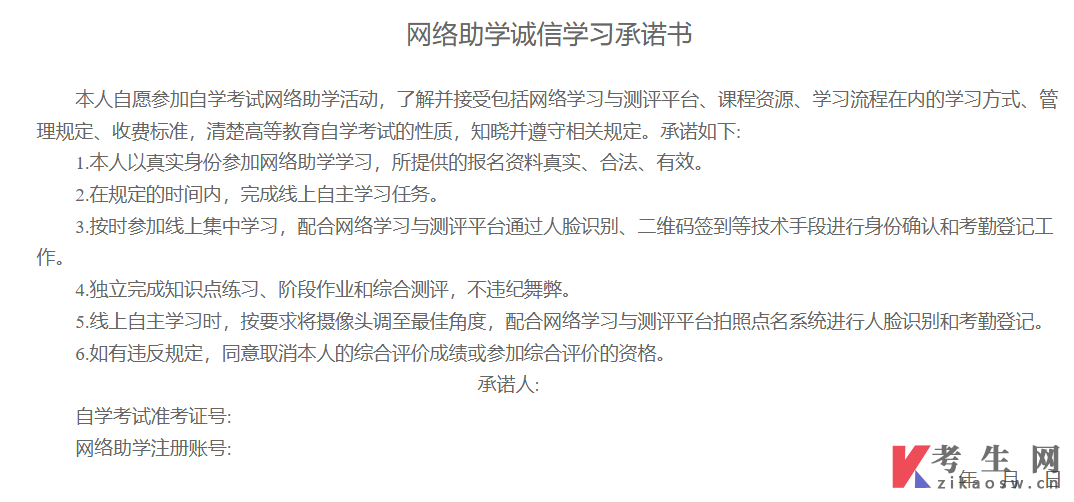 新疆2026年下半年自考网络助学诚信学习承诺书
