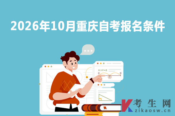 2026年10月重庆自考报名条件