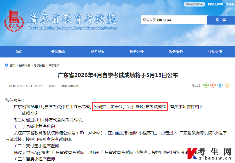 2026年4月广东自考成绩查询时间 2026年4月广东自考成绩查询时间