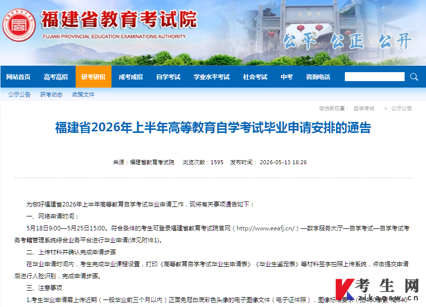 福建省2026年上半年高等教育自学考试毕业申请安排的通告