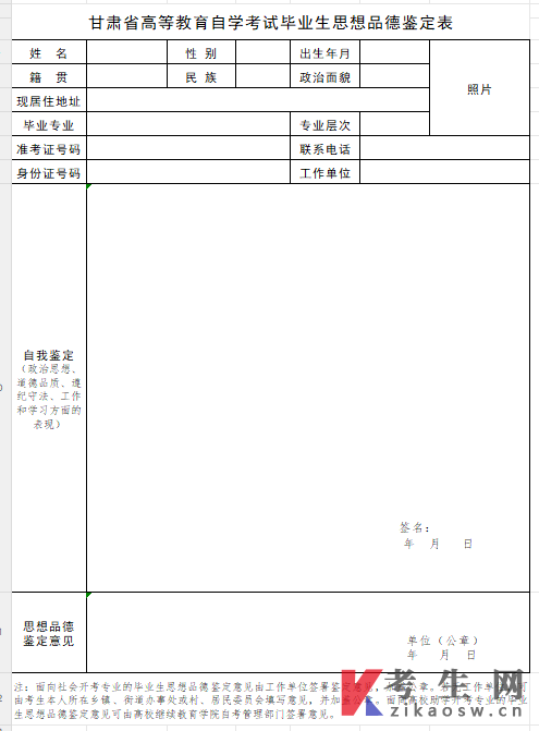 2026年上半年甘肃自学考试毕业生思想品德鉴定表