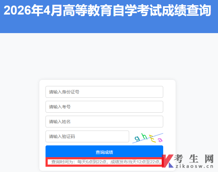 2026年4月山东自考查分入口5月18日12:00起开通