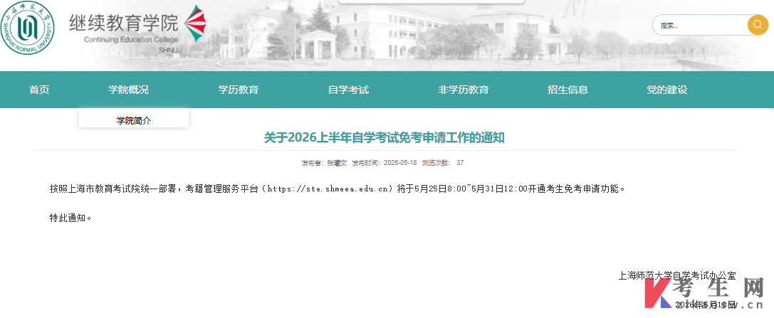 上海师范大学2026上半年自学考试免考申请通知