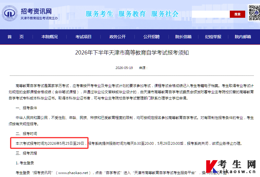 2026年10月天津自考报名须知 2026年10月天津自考报名须知