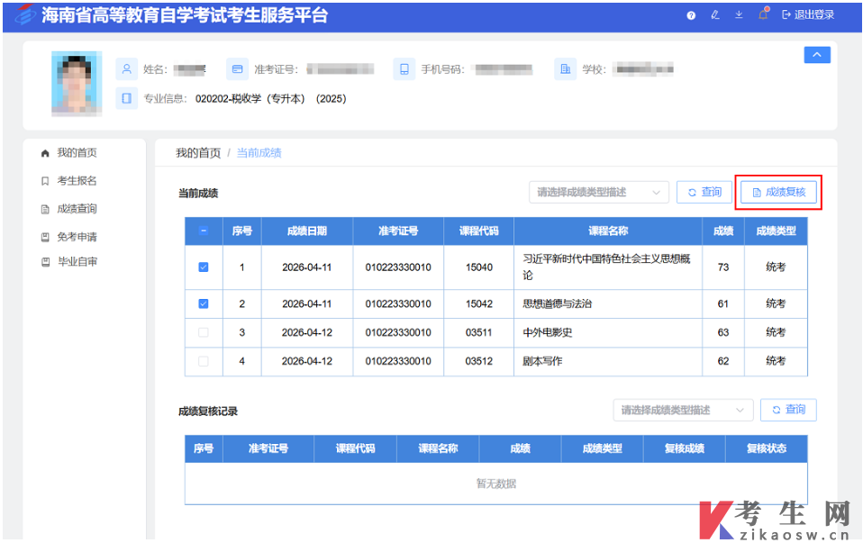 2026年上半年海南自学考试成绩查询公告