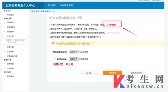 北京市高等教育自学考试毕业论文申报成绩补录及相关材料上传操作说明