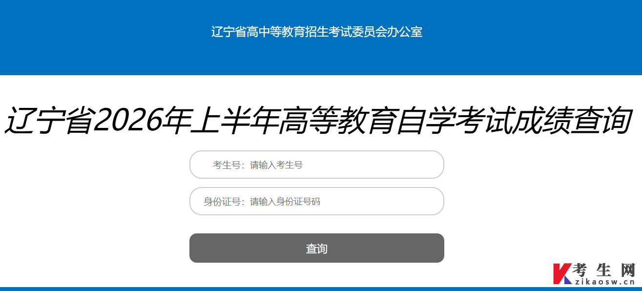 2026年4月辽宁自考成绩查询入口已开通
