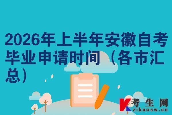 2026年上半年安徽自考毕业申请时间（各市汇总）