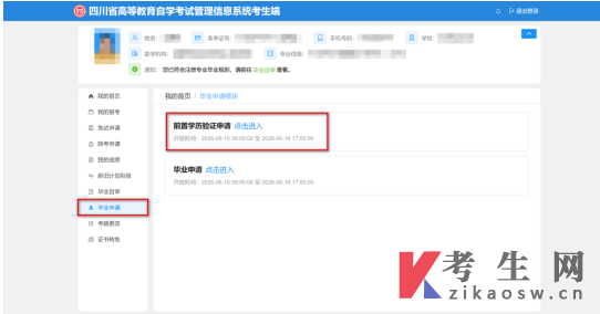 四川自学考试管理系统前置学历验证申请和毕业申考生端操作说明
